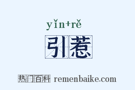 引惹是什么意思的图片